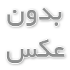 تن درستی و تندرستی